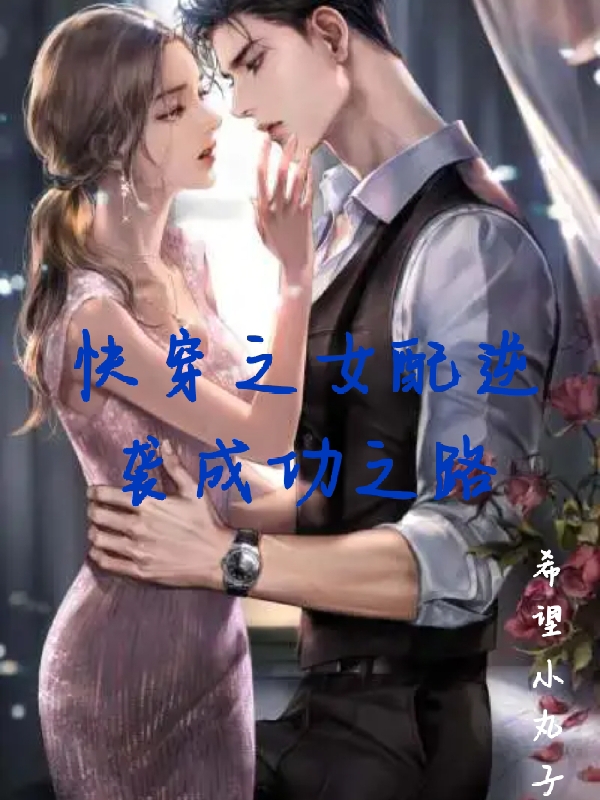 快穿之女配逆袭成功之路白熙宁顾言易，快穿之女配逆袭成功之路最新章节-瑞奇文学
