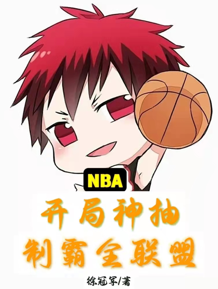 NBA：开局神抽，制霸全联盟主角徐亚军詹姆斯小说完整版全文在线阅读