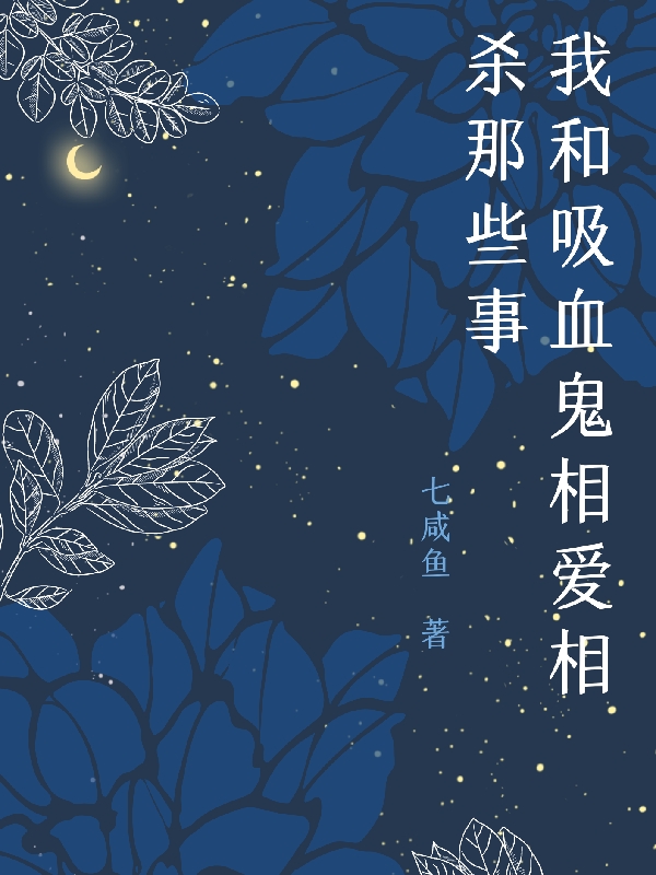 主角古新月小白小说我和吸血鬼相爱相杀那些事免费阅读