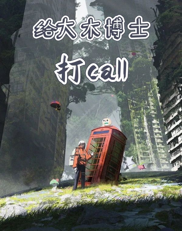 給大木博士打call