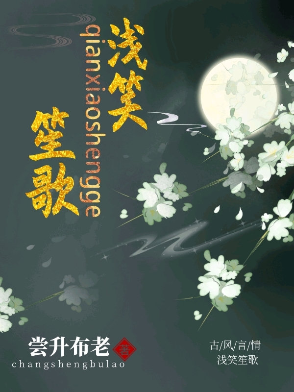 浅笑笙歌最新章节（安凝冷萧小说全文阅读）-够力荐小说推荐网