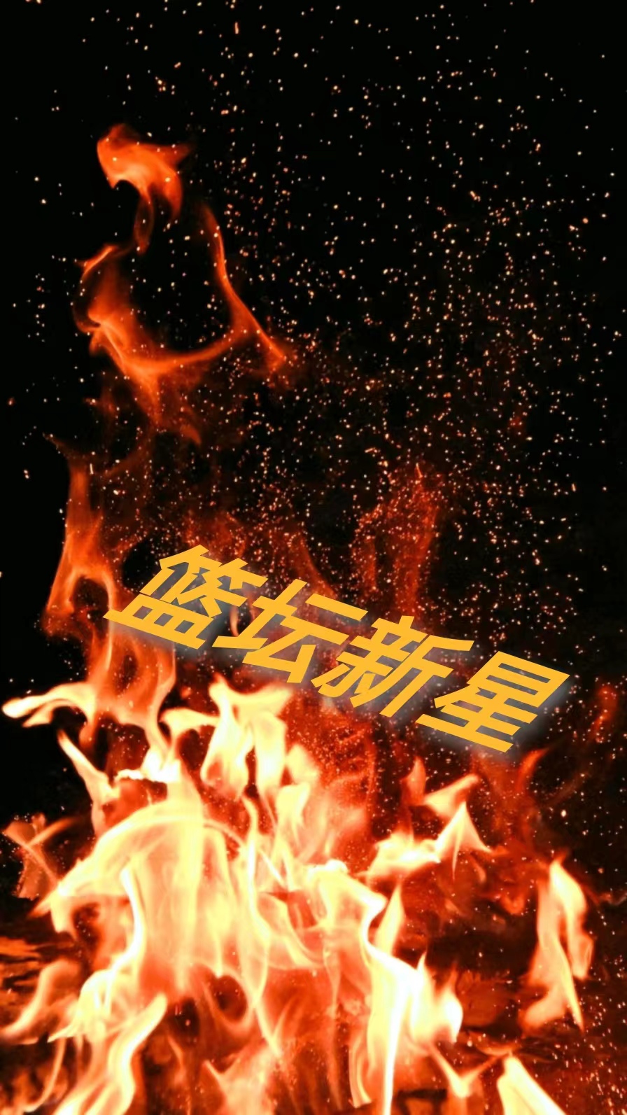 籃壇新星