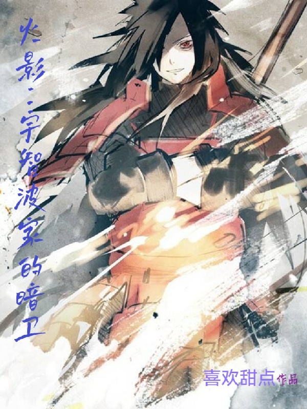 火影：宇智波家的暗卫免费阅读
