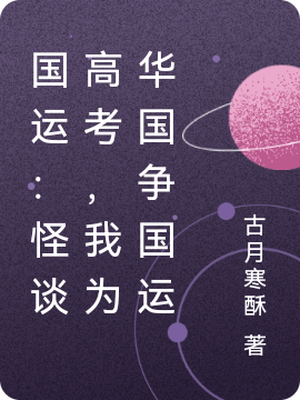 国运：怪谈高考，我为华国争国运苏朗小说在线全文免费阅读