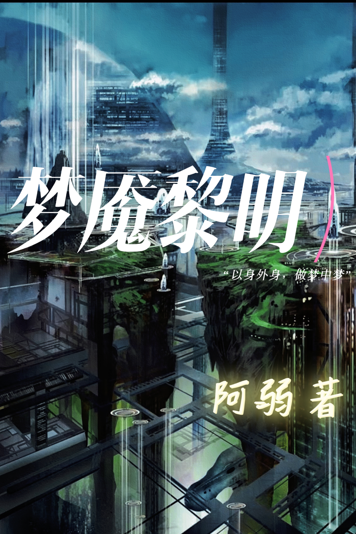 黎月洁岑小说叫什么，梦魇黎明免费阅读