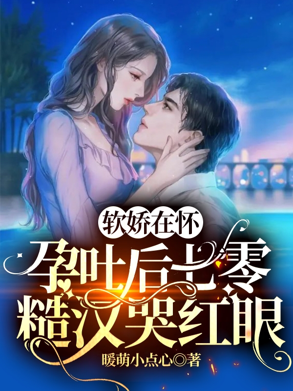 软娇在怀，孕吐后七零糙汉哭红眼苏皎皎陆升小说在线全文免费阅读-优文网