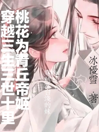 穿越三生三世十里桃花为青丘帝姬小说主角白汐珏枫全文章节免费在线阅读