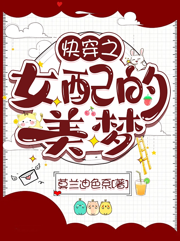 小说《快穿之女配的美梦》全文免费阅读