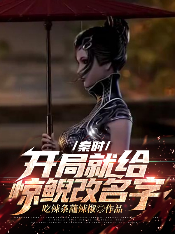 秦时，开局就给惊鲵改名字免费阅读