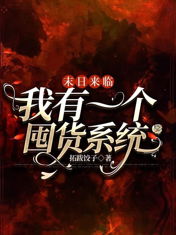 完整版《末日来临，我有一个囤货系统》在线免费阅读