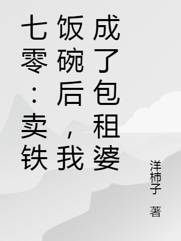 《七零：卖铁饭碗后，我成了包租婆》全集免费在线阅读（何晓清向南）