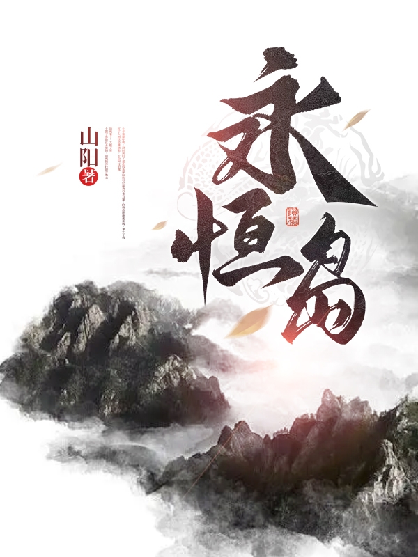 永恒岛黎秋圣儿在线全文免费阅读