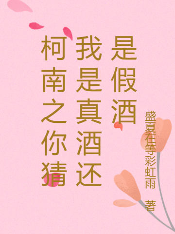 柯南之你猜我是真酒还是假酒免费阅读