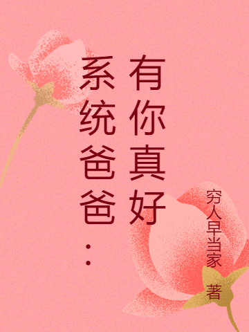 係統爸爸：有你真好