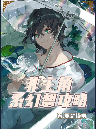 完整版《非主角系幻想攻略》全文阅读