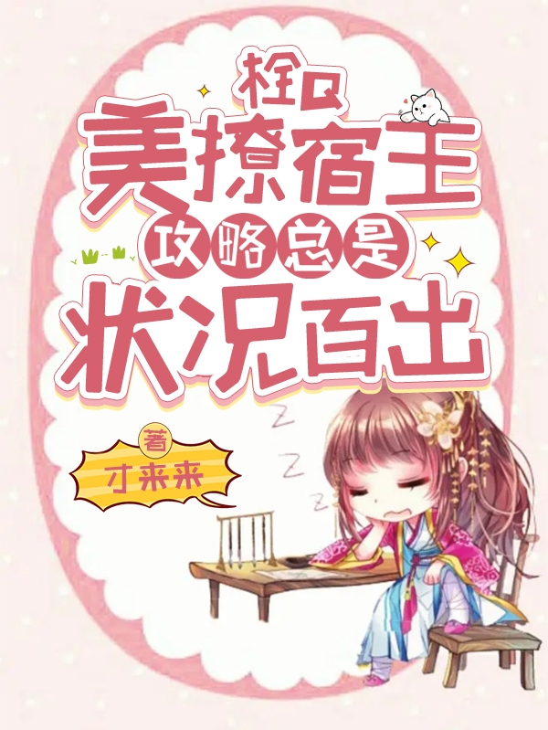 小说《栓Q，美撩宿主攻略总是状况百出》在线全文阅读