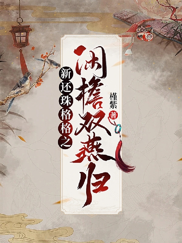 小说《新还珠格格之闲檐双燕归》在线全文阅读