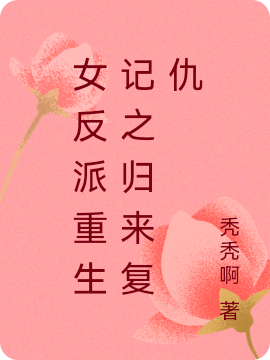 女反派重生記之歸來複仇