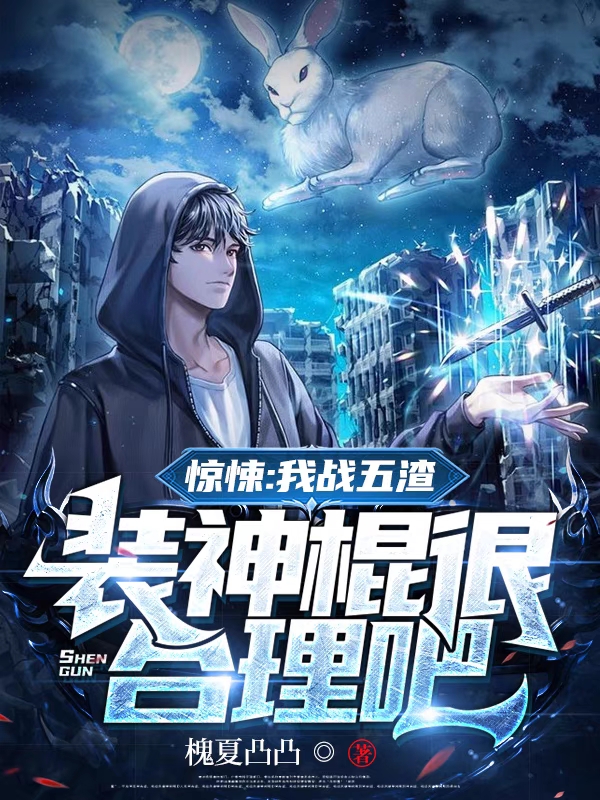 主角江焱小说惊悚：我战五渣，装神棍很合理吧免费阅读