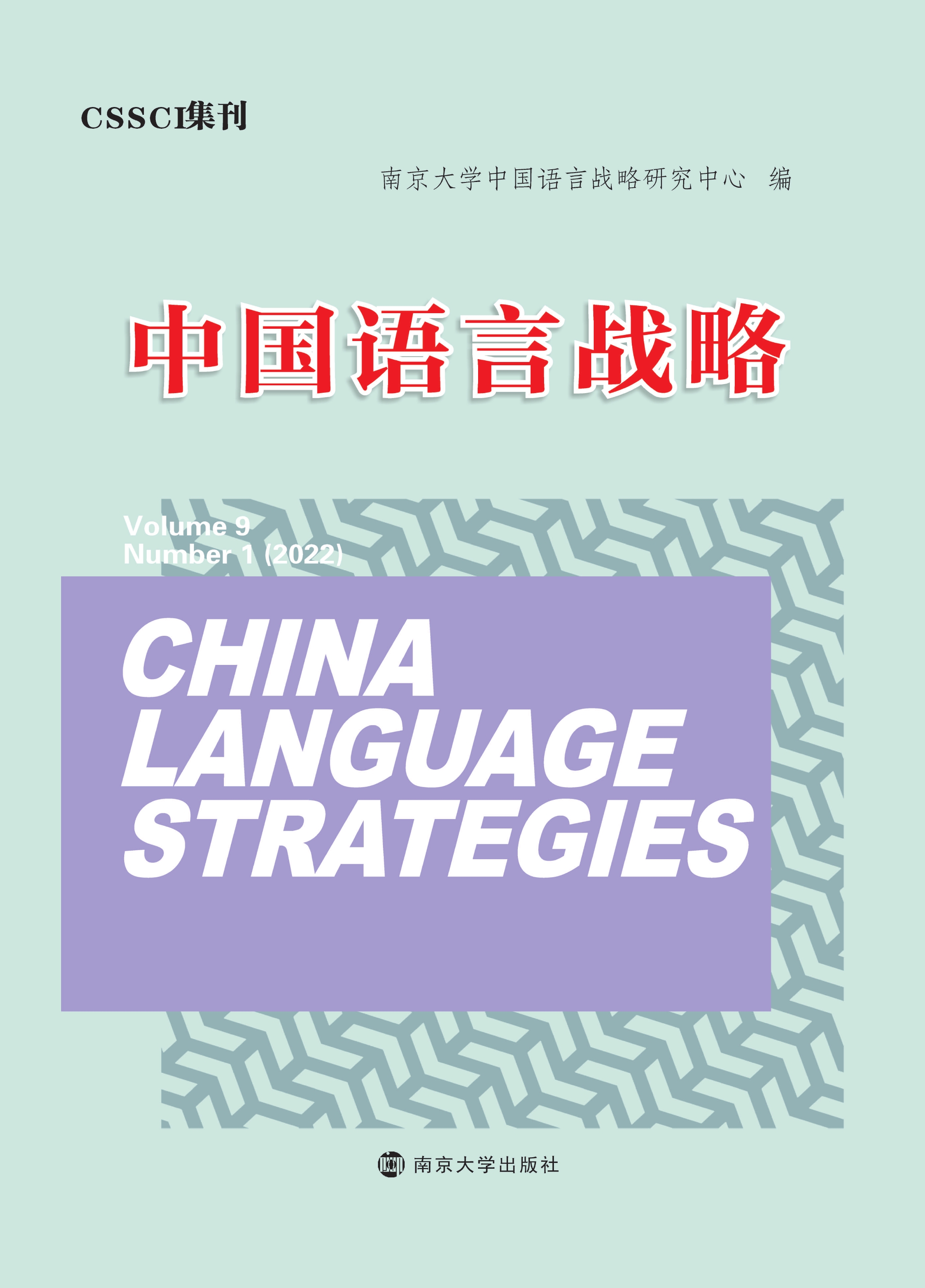 中国语言战略（Volume 9）