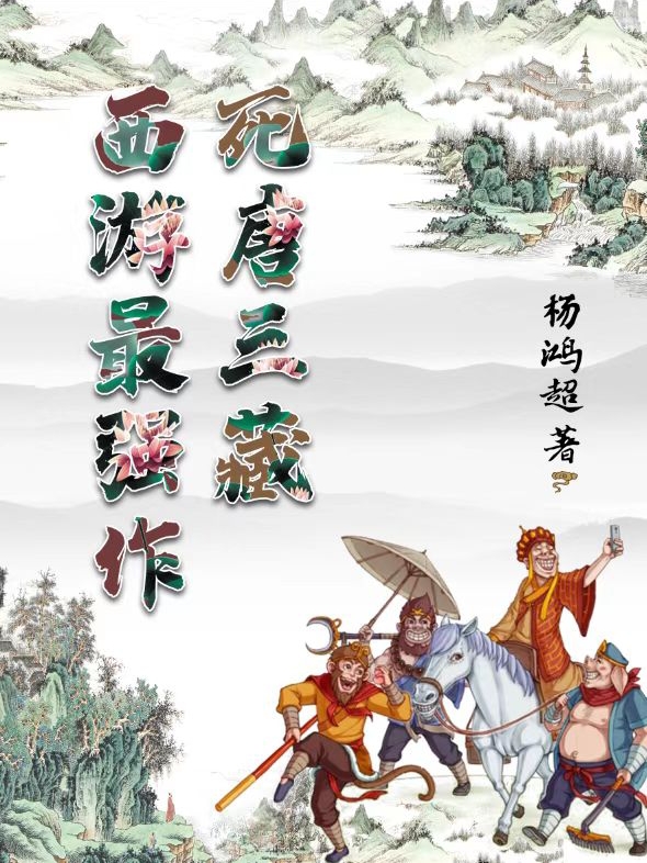 西游最强作死唐三藏全文免费阅读，唐三藏小说最新章节阅读