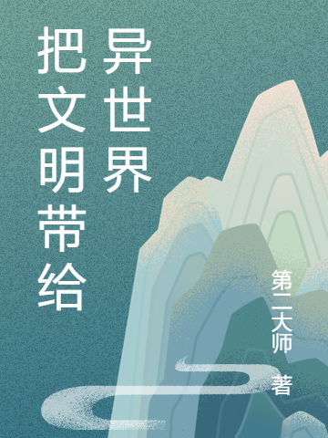 把文明带给异世界小说，把文明带给异世界李然南宫颖-读书翁