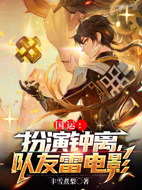 钟离雷神小说最新章节阅读，国运：扮演钟离，队友雷电影全文免费阅读