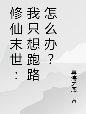 小说《修仙末世：我只想跑路怎么办？》全文免费阅读-瑞奇文学