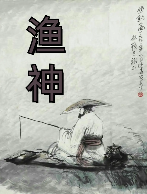 漁神