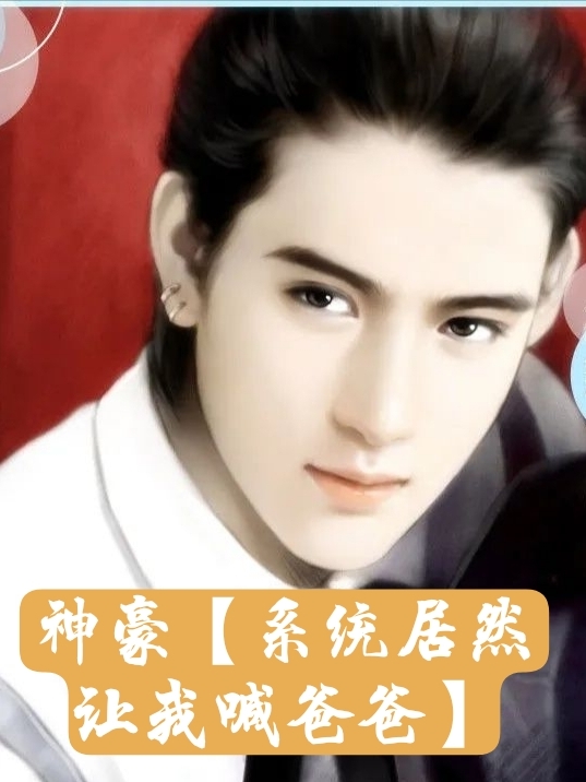 神豪【系统居然让我喊爸爸】最新章节，神豪【系统居然让我喊爸爸】免费阅读