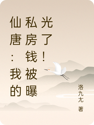 仙唐：我的私房钱被曝光了！最新章节（李平安小说全文阅读）-够力荐小说推荐网