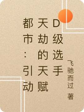 主角李渔小说都市：引动天劫的天赋D级选手免费阅读-够力荐小说推荐网