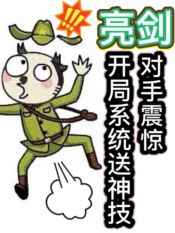 小说《亮剑：开局系统送神技，对手震惊》全文免费阅读-书格格