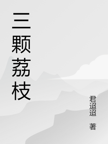 主角叫高铖程欢的小说三颗荔枝全文免费阅读