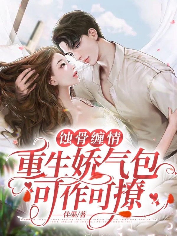 主人公江薇裴霆川小说蚀骨缠情，重生娇气包可作可撩在线全文阅读