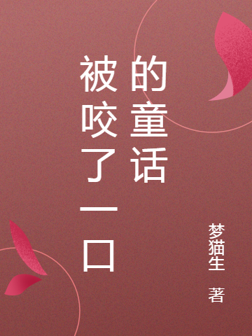 被咬了一口的童话小说，被咬了一口的童话在线阅读
