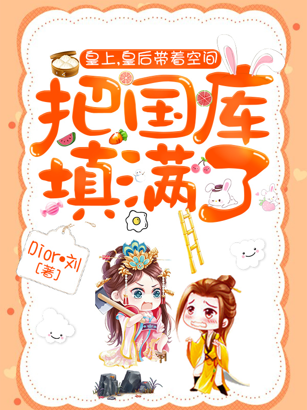 皇上，皇后带着空间把国库填满了最新章节（苏锦妍褚钟黎小说全文阅读）-够力荐小说推荐网
