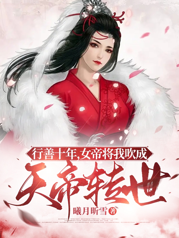 行善十年，女帝将我吹成天帝转世方言颜慕青小说在线章节目录阅读最新章节