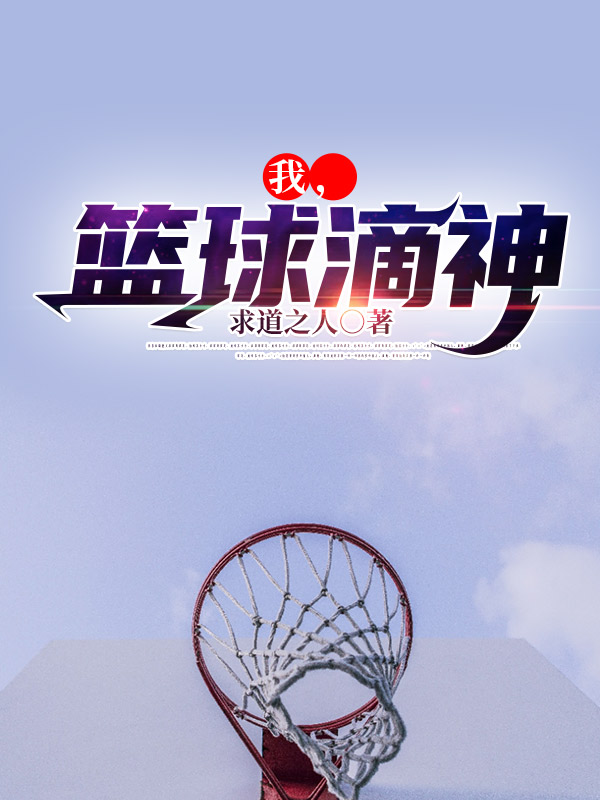 我，篮球滴神小说，我，篮球滴神李飞高丙-瑞奇文学