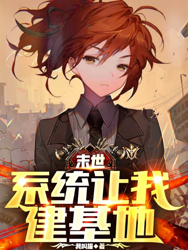 末世：系统让我建基地最新章节，末世：系统让我建基地全文在线阅读