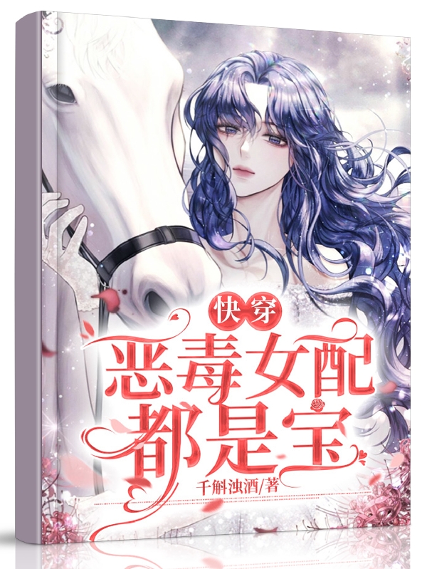 快穿：恶毒女配都是宝司又儿小说在线章节目录阅读最新章节