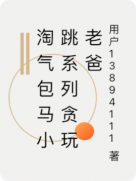 淘气包马小跳系列贪玩老爸免费阅读