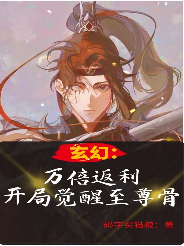 主人公是陆幽陈嫣儿的小说玄幻：万倍返利，开局觉醒至尊骨全文免费阅读
