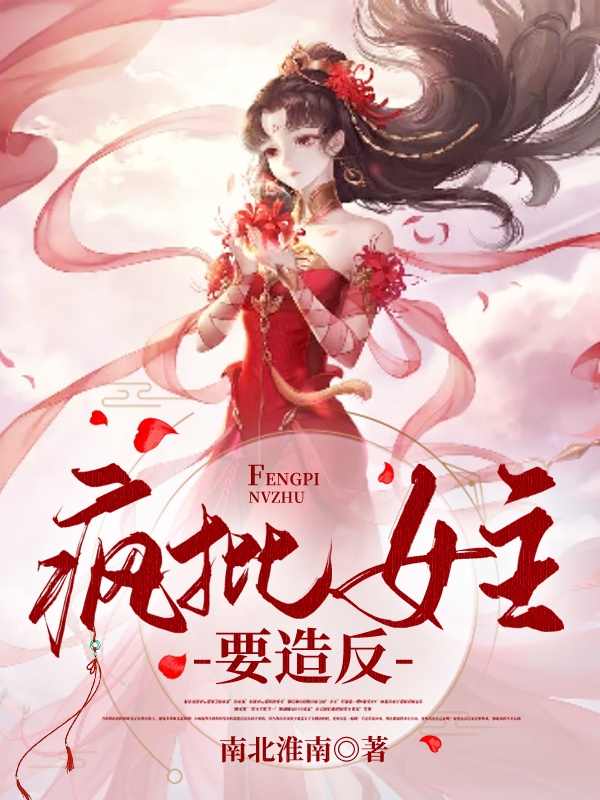 疯批女主要造反小说，疯批女主要造反最新章节
