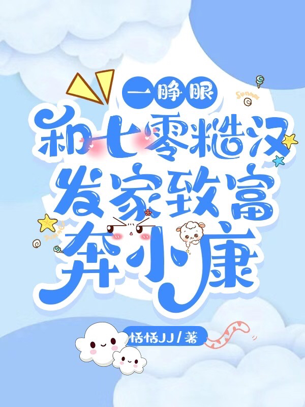 主人公叫林盼盼的小说一睁眼和七零糙汉发家致富奔小康在线阅读全文
