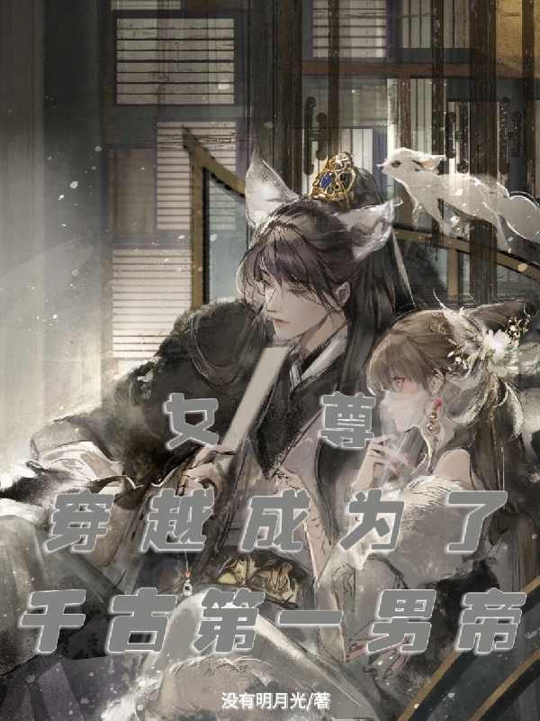 女尊：穿越成为了千古第一男帝免费阅读