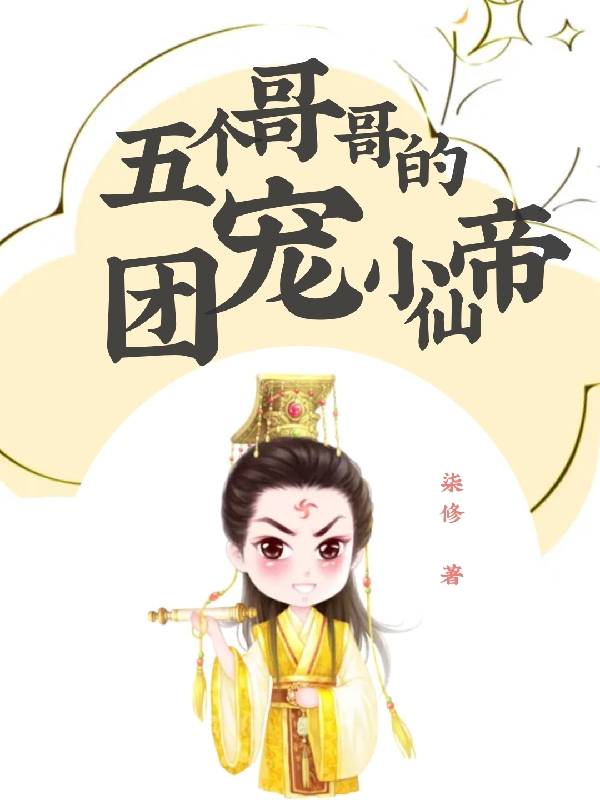 完整版《五个哥哥的团宠小仙帝》全章节阅读