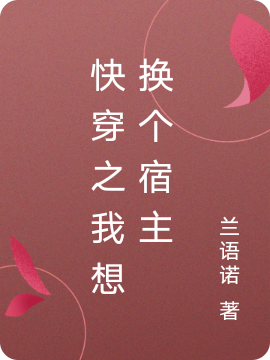 快穿之我想换个宿主小说，快穿之我想换个宿主全文在线阅读