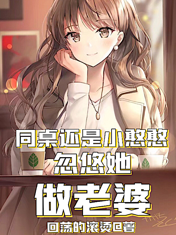 同桌还是小憨憨，忽悠她做老婆最新章节（楚言小说全文阅读）-够力荐小说推荐网