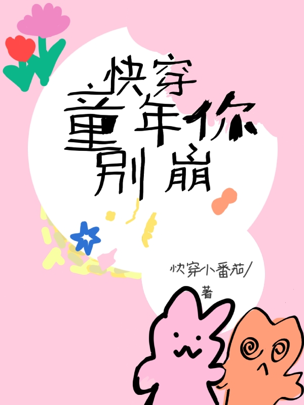 完整版《快穿：童年你别崩》全文阅读